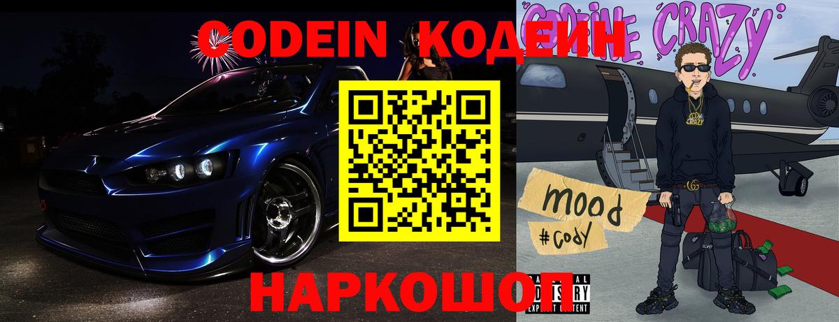 Codein Purple Drank  Вход с VPN  Красноармейск 