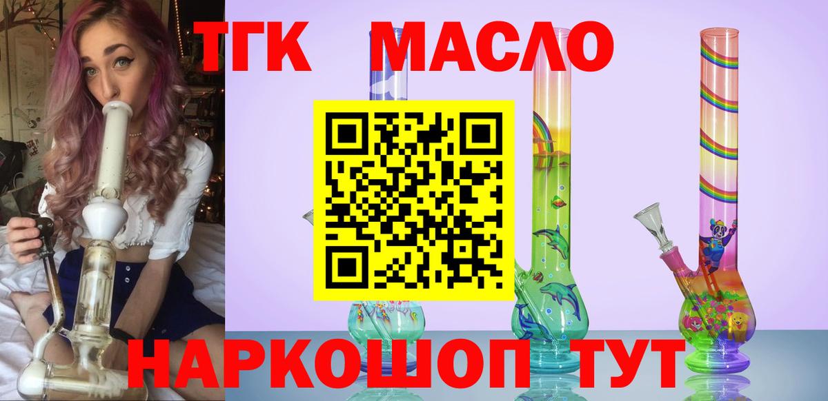 ТГК THC oil Красноармейск